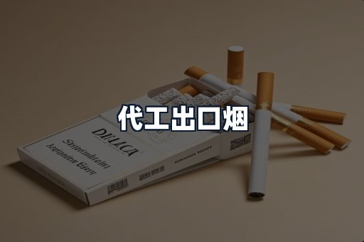 代工出口烟